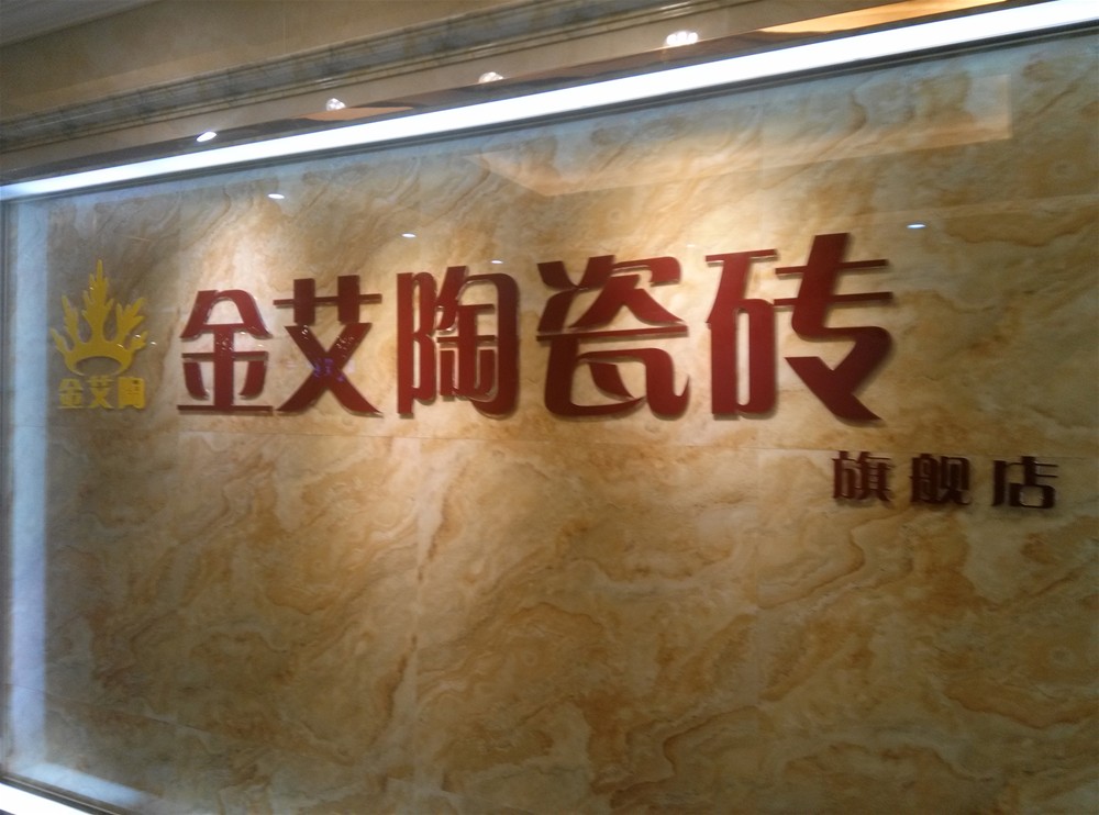 午夜免费福利视频陶瓷砖山西长治专卖店