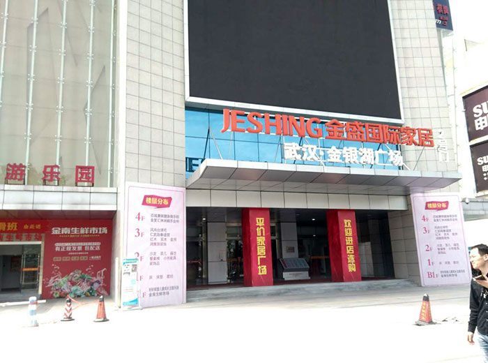 午夜免费福利视频陶瓷砖国产精品男女午夜福利片工程案例鉴赏：武汉金盛国际家居?金银湖广场