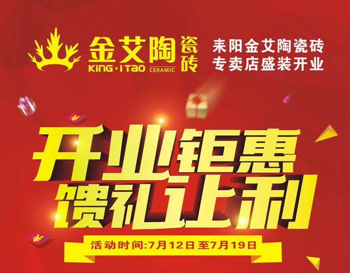 “开业钜惠  馈礼让利” 耒阳午夜免费福利视频陶瓷砖专卖店和你有约惠！