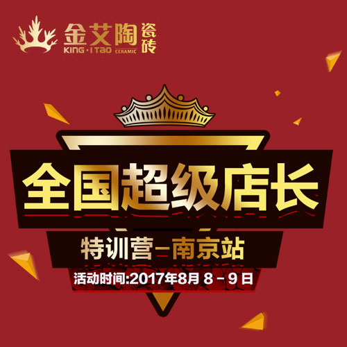 午夜免费福利视频陶 全国超级店长特训营（南京站）邀请函