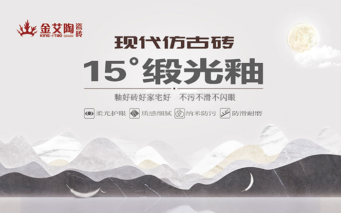 15°锻光釉瓷砖，  是始于现代风格、国际潮流、年轻主流审美下的新一类瓷砖。