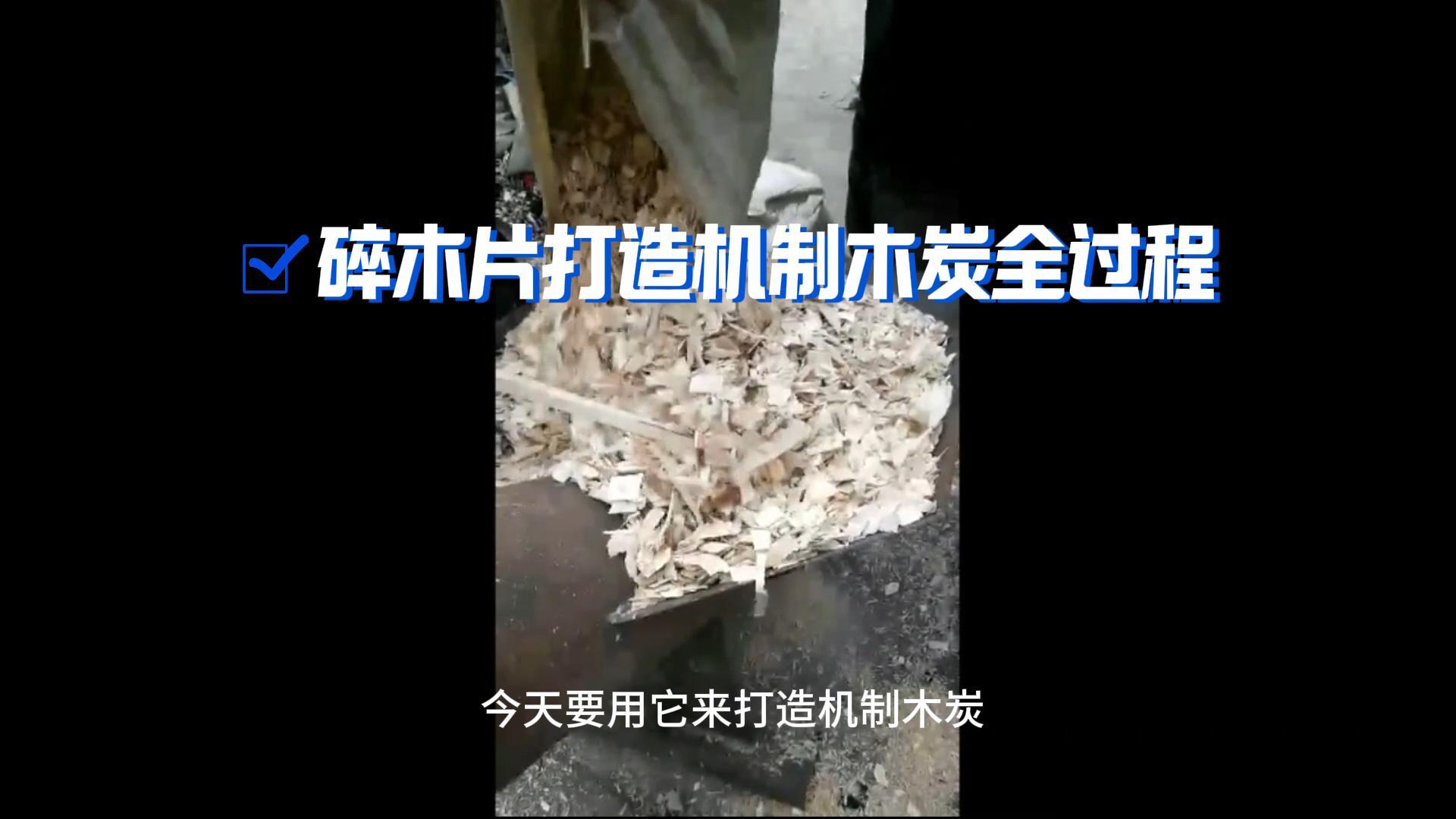 炭火生辉——木材午夜在线观看视频打造机制木炭全解析