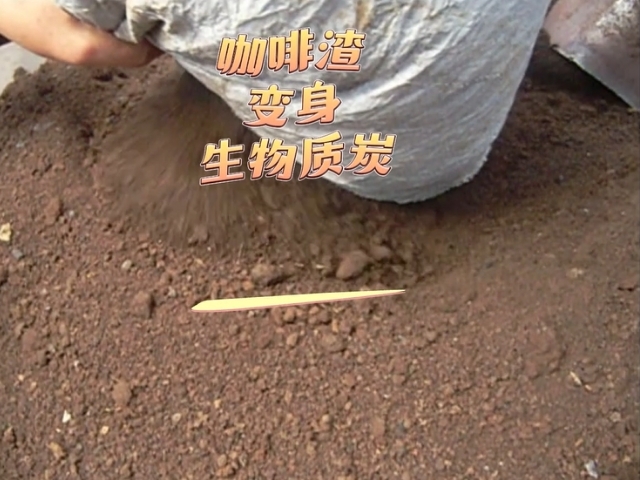 午夜免费福利视频午夜在线观看视频变废为宝的艺术,看咖啡渣变成高热值生物炭