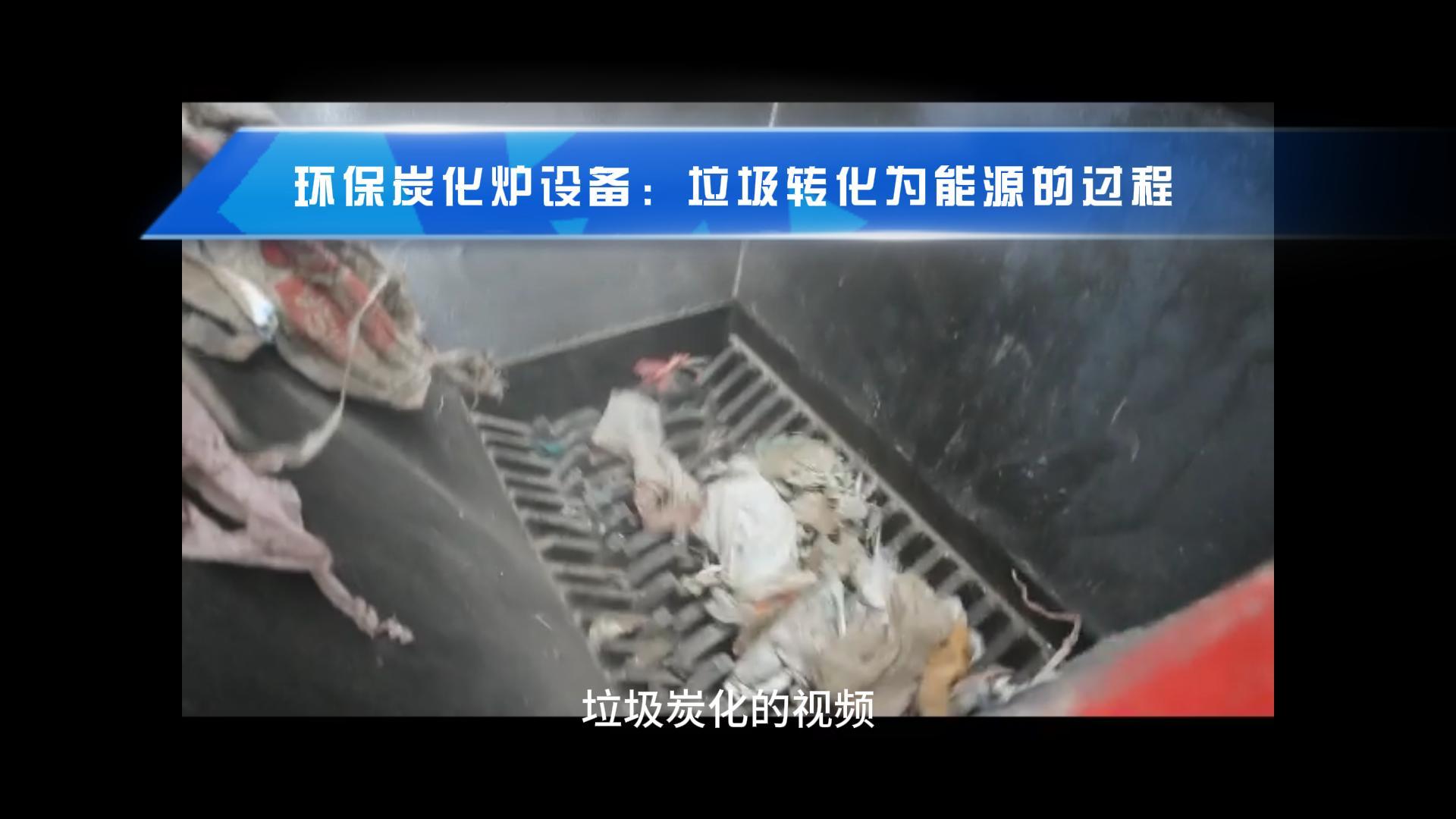 午夜在线观看视频点燃绿色希望,生活垃圾转化新篇章