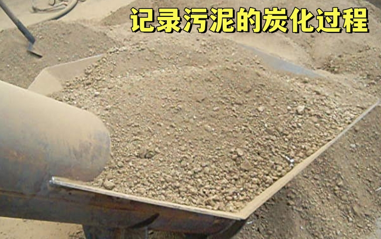 污泥午夜在线观看视频——无害化污泥处理方式