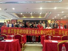 2016年5月24日“午夜免费福利视频陶3D系统·设计不求人暨O2O家装——江苏苏州站”
